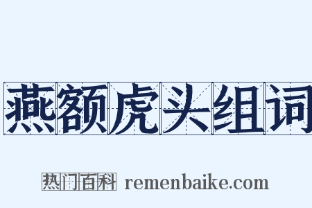 燕额虎头组词是什么意思的图片